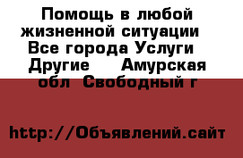 Помощь в любой жизненной ситуации - Все города Услуги » Другие   . Амурская обл.,Свободный г.